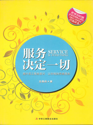 cover image of 服务决定一切
